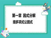 湘教版（2024）八年级数学上册课件 1.2.2  提多项式公因式