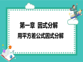 湘教版（2024）八年级数学上册课件 1.3.1  用平方差公式因式分解