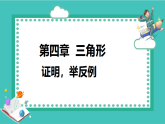 湘教版（2024）八年级数学上册课件 4.2.2  证明，举反例