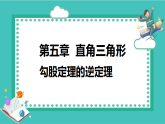 湘教版（2024）八年级数学上册课件 5.2.3  勾股定理的逆定理