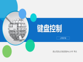 川教版信息科技三年级下册第三单元玩转Scratch欢欢出行第一节课件3.1《键盘控制》