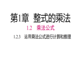 2026年春湘教版七年级数学下册 1.2.3 运用乘法公式进行计算和推理（课件）