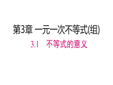 2026年春湘教版七年级数学下册 3.1  不等式的意义（课件）