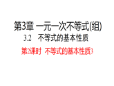 2026年春湘教版七年级数学下册 3.2 第2课时 不等式的基本性质3（课件）