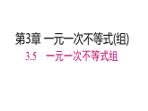 2026年春湘教版七年级数学下册 3.5  一元一次不等式组（课件）