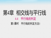 2026年春湘教版七年级数学下册 4.4 第1课时 平行线的判定方法1（课件）