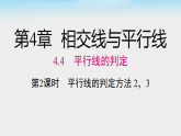 2026年春湘教版七年级数学下册 4.4 第2课时 平行线的判定方法2,3（课件）