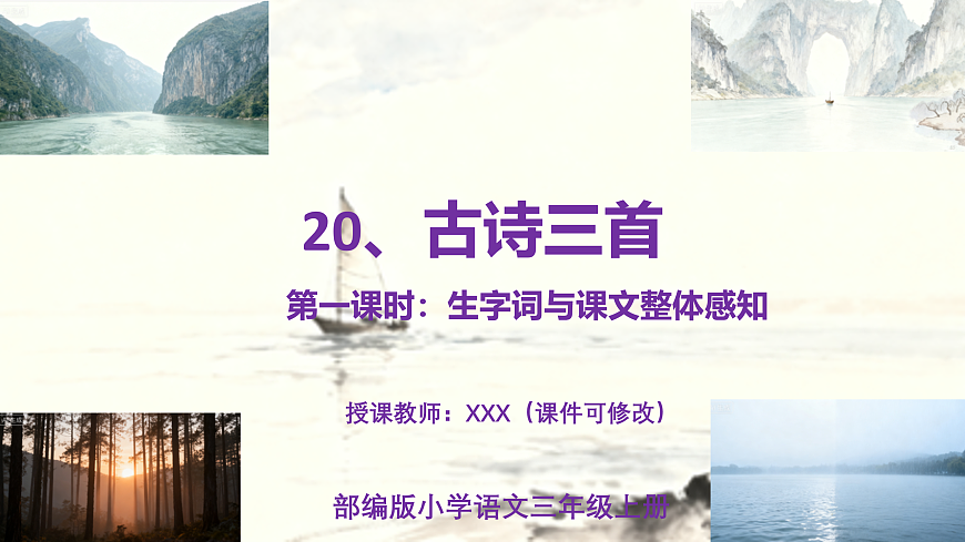20、《古诗三首》课件（2课时）第1页
