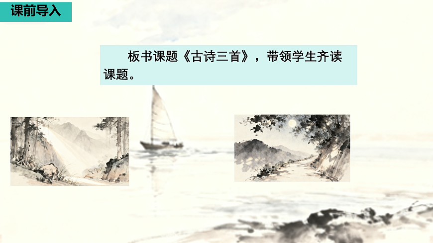 20、《古诗三首》课件（2课时）第4页