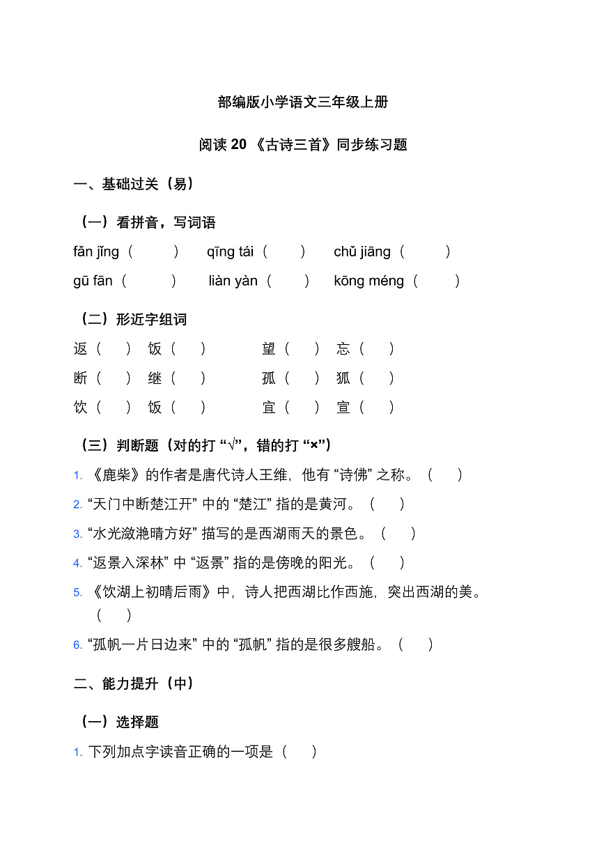 部编版小学语文三年级上册阅读 20《古诗三首》同步练习题第1页