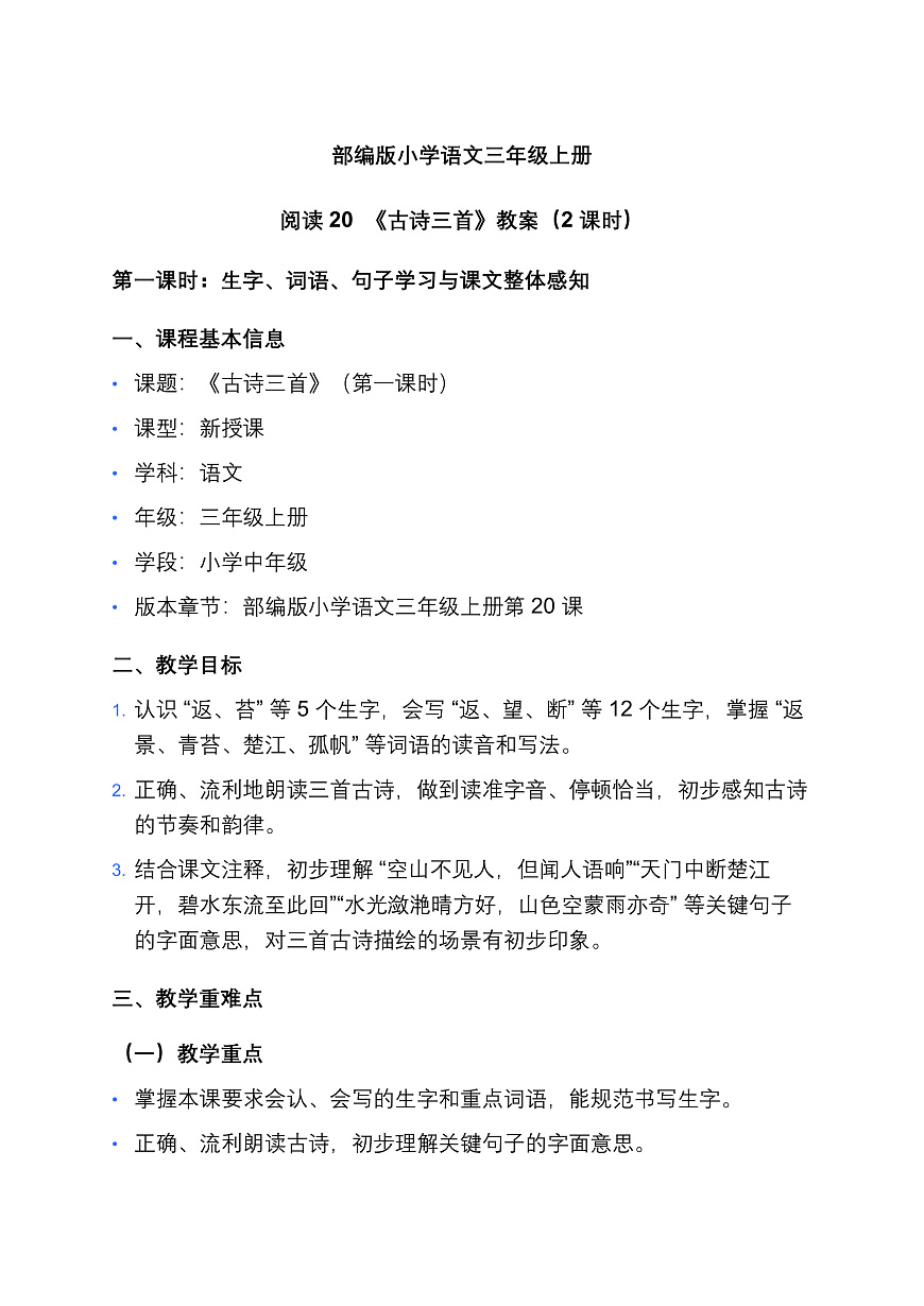 部编版小学语文三年级上册阅读 20《古诗三首》教案（2 课时）第1页