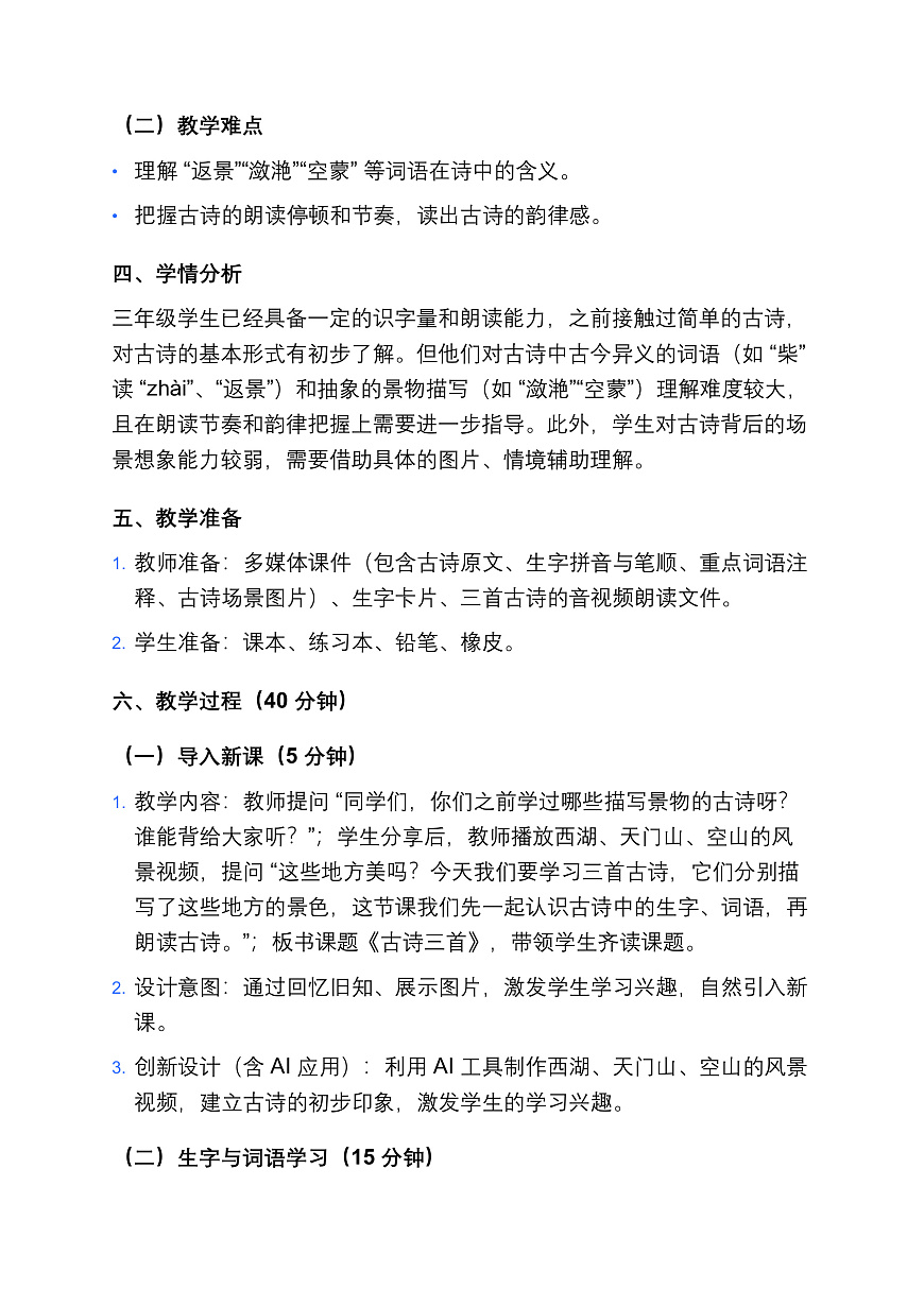 部编版小学语文三年级上册阅读 20《古诗三首》教案（2 课时）第2页