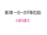 2026年春湘教版七年级数学下册 第3章 一元一次不等式(组) 小结与复习（课件）