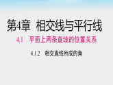 2026年春湘教版七年级数学下册 4.1.2 相交直线所成的角（课件）