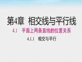 2026年春湘教版七年级数学下册 4.1.1 相交与平行（课件）