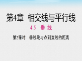 2026年春湘教版七年级数学下册 4.5 第2课时 垂线段与点到直线的距离（课件）
