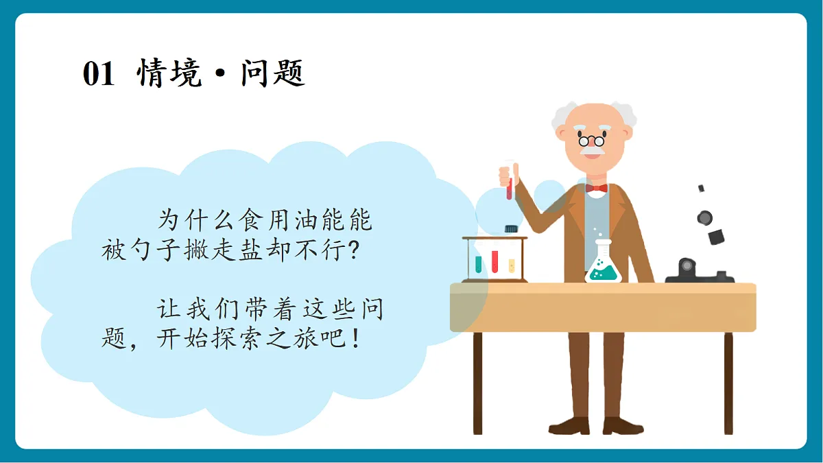 【新教材新课标】粤教粤科版科学二年级上册1.4《往水里加油》教学课件第5页