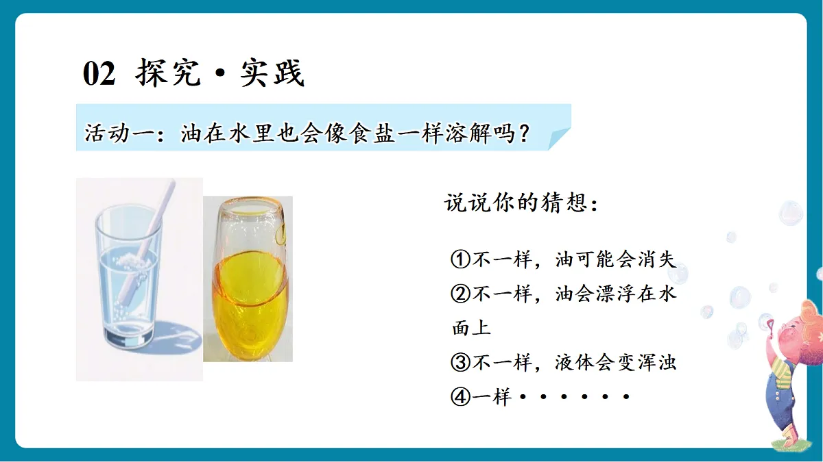 【新教材新课标】粤教粤科版科学二年级上册1.4《往水里加油》教学课件第6页