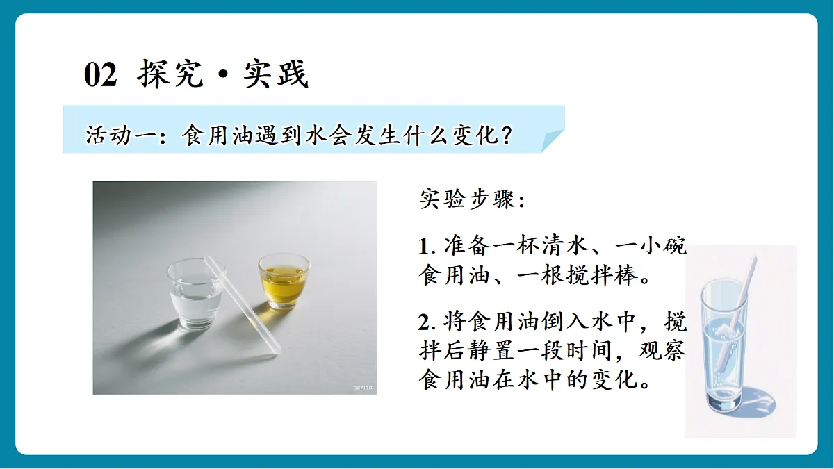【新教材新课标】粤教粤科版科学二年级上册1.4《往水里加油》教学课件第7页