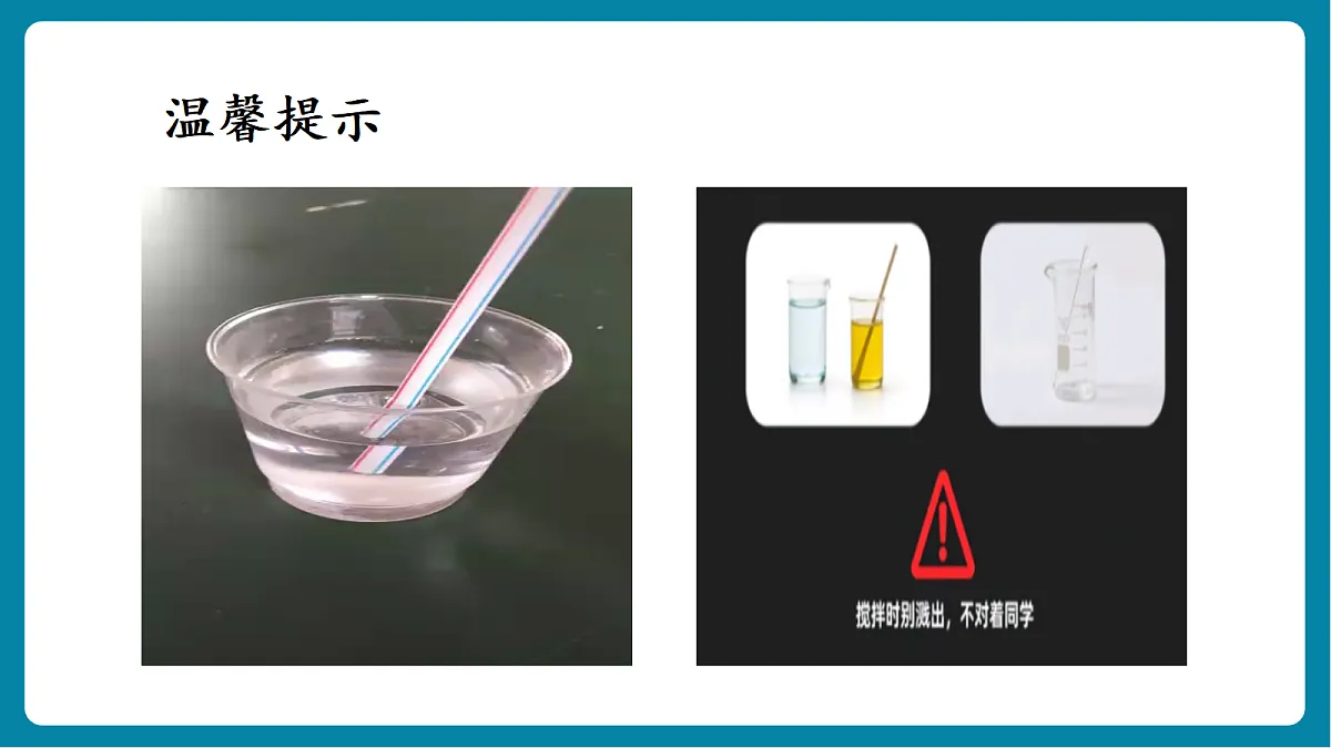 【新教材新课标】粤教粤科版科学二年级上册1.4《往水里加油》教学课件第8页