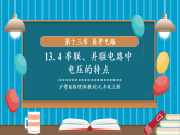 【新教材核心素养】沪粤版物理九上13.6《串联、并联电路中电压的特点》课件+教案（含反思）+练习+导学案+重难点训练