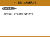 6.21 冷战后的世界格局  课件-2025-2026学年九年级下册《历史》统编版