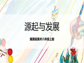 冀美版美术八上 1.1《源起与发展》课件