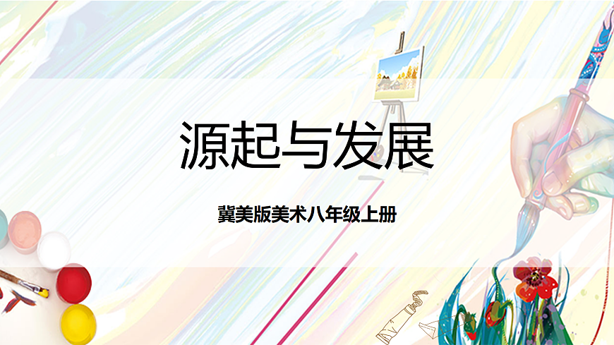 冀美版美术八上 1.1《源起与发展》课件第1页