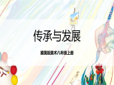冀美版美术八上1.3《传承与发展》课件