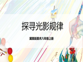 冀美版美术八上2.1《探寻光影规律》课件