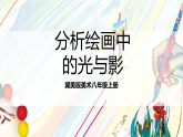 冀美版美术八上2.2《分析画中的光与影》课件