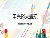 冀美版美术八上2.3《用光影来表现》课件