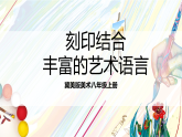 冀美版美术八上3.1《刻印结合 丰富的艺术语言》课件