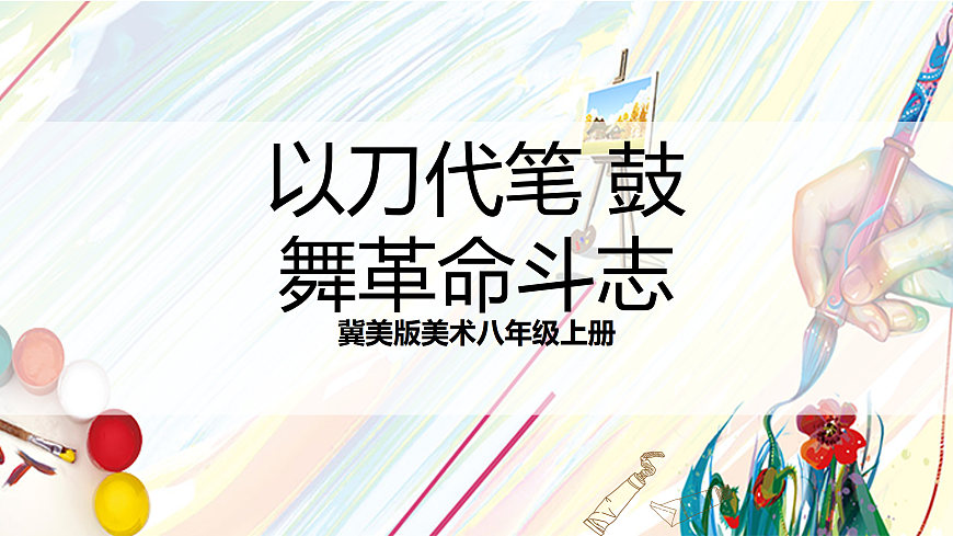 冀美版美术八上3.2《以刀代笔 鼓舞革命斗志》课件第1页
