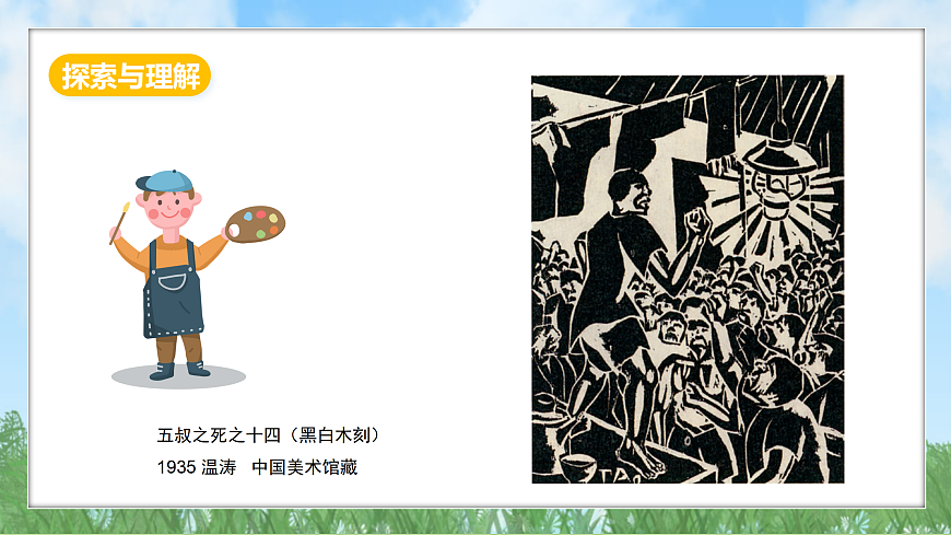 冀美版美术八上3.2《以刀代笔 鼓舞革命斗志》课件第6页