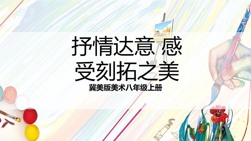 冀美版美术八上3.3《抒情达意 感受刻拓之美》课件第1页