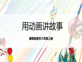 冀美版美术八上4.2《用动画讲故事》课件