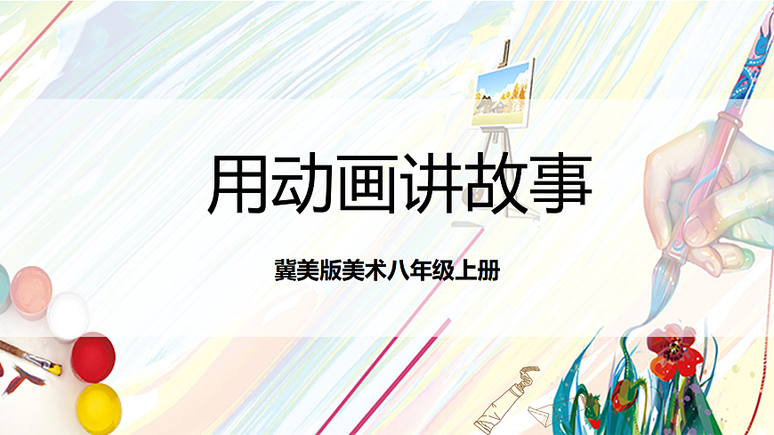 冀美版美术八上4.2《用动画讲故事》课件第1页