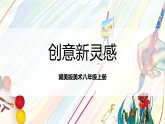 冀美版美术八上4.3《创意新灵感》课件