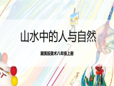 冀美版美术八上5.1《山水中的人与自然》课件