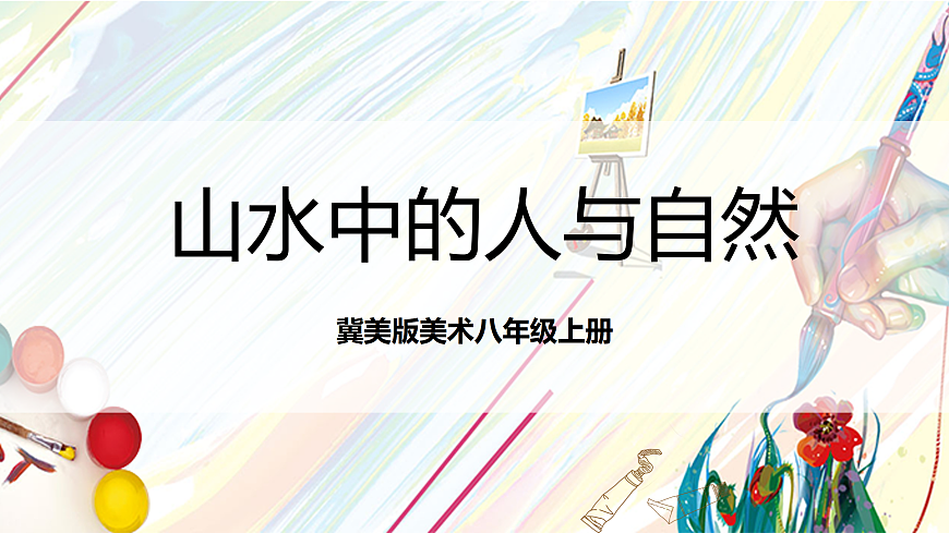 冀美版美术八上5.1《山水中的人与自然》课件第1页