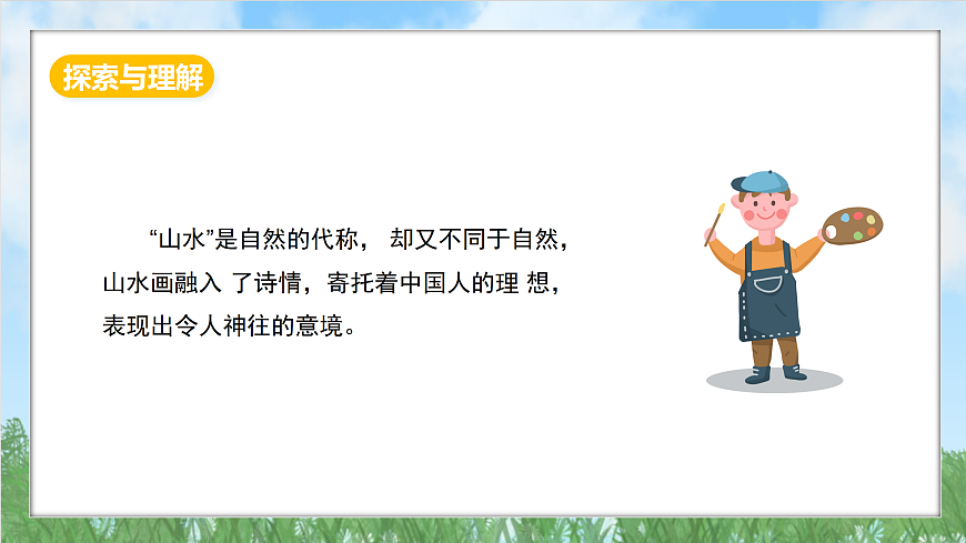 冀美版美术八上5.1《山水中的人与自然》课件第4页