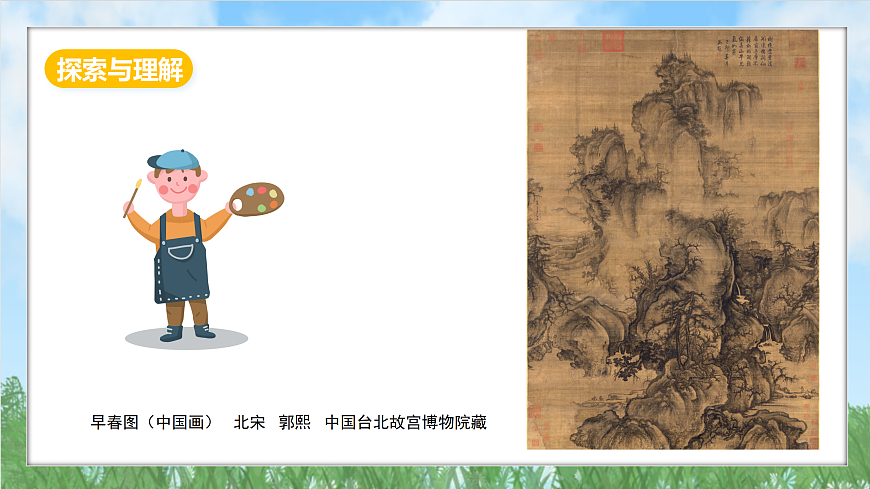 冀美版美术八上5.1《山水中的人与自然》课件第5页