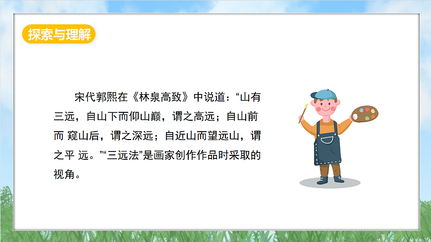 冀美版美术八上5.1《山水中的人与自然》课件第6页