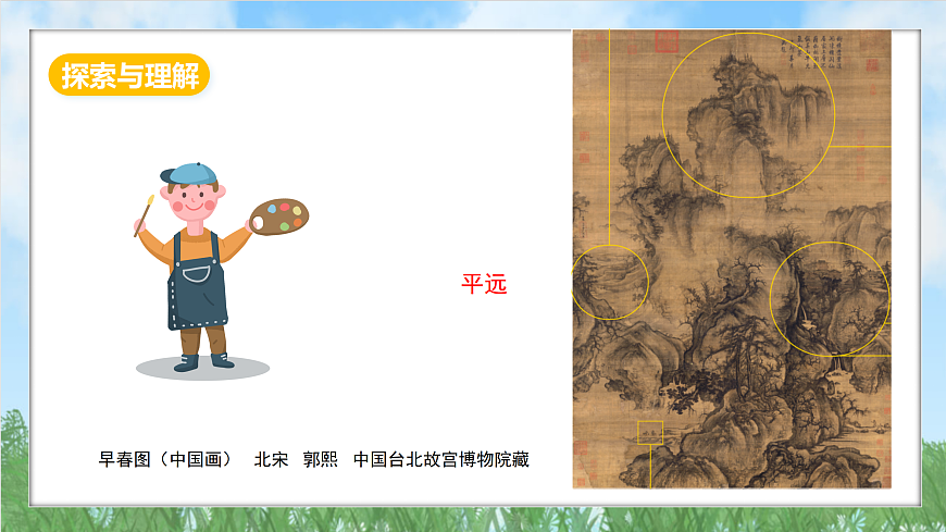 冀美版美术八上5.1《山水中的人与自然》课件第7页