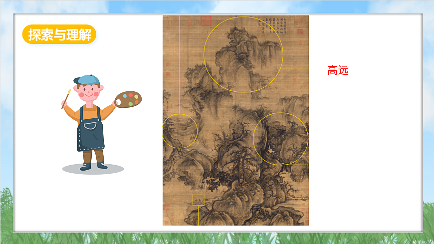 冀美版美术八上5.1《山水中的人与自然》课件第8页