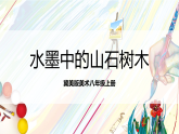 冀美版美术八上5.2《水墨中的山石树木》课件