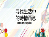 冀美版美术八上5.3《寻找生活中的诗情画意》课件