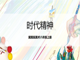 冀美版美术八上7.1《时代精神》课件