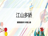 冀美版美术八上7.2《江山多娇》课件